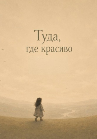 Туда, где красиво