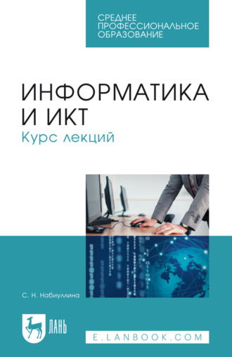 Информатика и ИКТ. Курс лекций. Учебное пособие для СПО. 2-е издание, стереотипное