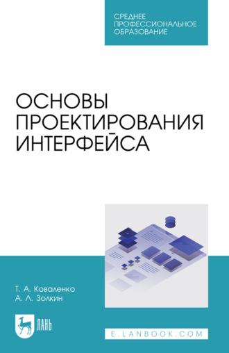 Основы проектирования интерфейса. Учебник для СПО. 2-е издание, стереотипное