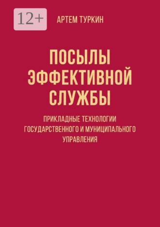 Посылы эффективной службы: прикладные технологии государственного и муниципального управления
