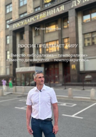 РОССИЯ ПРЕДЛАГАЕТ МИРУ «Вместо либерализма— темпорализм» «Вместо демократии— темпоракратию»