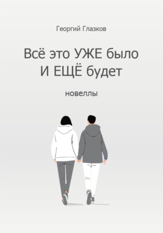 Всё это УЖЕ было и ЕЩЁ будет
