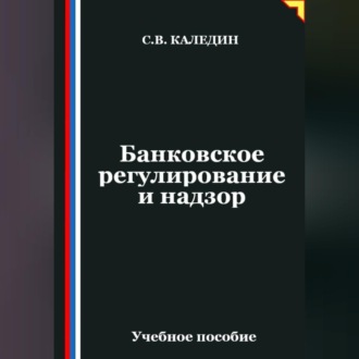 Банковское регулирование и надзор
