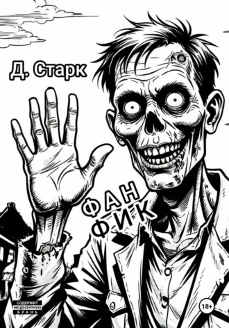 Фанфик