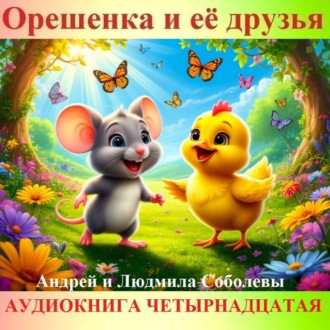 Орешенка и её друзья. Аудиокнига четырнадцатая. Читает автор