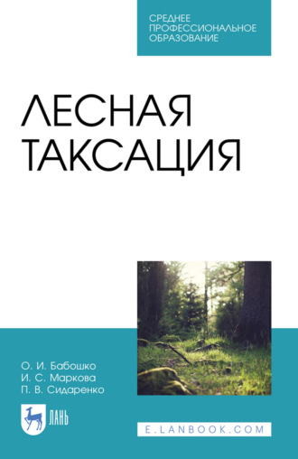 Лесная таксация. Учебное пособие для СПО. 5-е издание, стереотипное