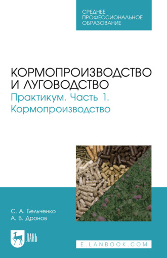Кормопроизводство и луговодство. Практикум. Часть 1. Кормопроизводство. Учебное пособие для СПО