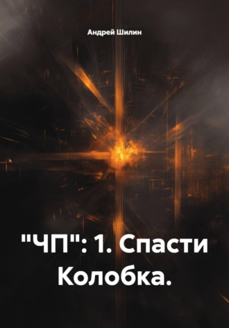 "ЧП": 1. Спасти Колобка.