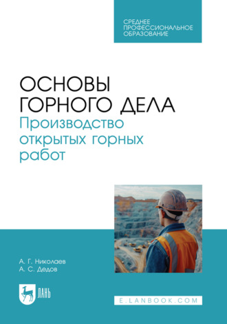 Основы горного дела. Производство открытых горных работ. Учебник для СПО