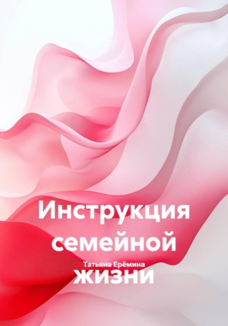 Инструкция семейной жизни