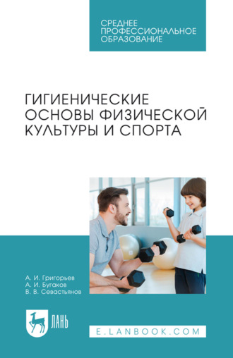 Гигиенические основы физической культуры и спорта. Учебное пособие для СПО