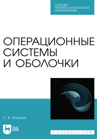 Операционные системы и оболочки. Учебное пособие для СПО. 3-е издание, стереотипное