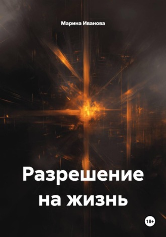 Разрешение на жизнь