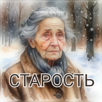 Старость