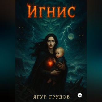 Игнис