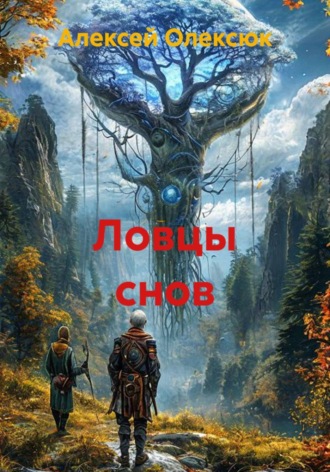 Ловцы снов