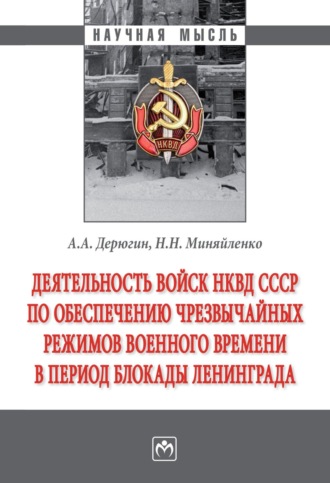 Деятельность войск НКВД СССР по обеспечению чрезвычайных режимов военного времени в период блокады Ленинграда