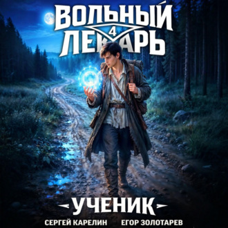 Вольный лекарь. Ученик. Том 4