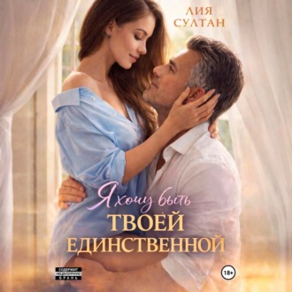 Я хочу быть твоей единственной