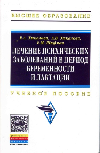 Лечение психических заболеваний в период беременности и лактации