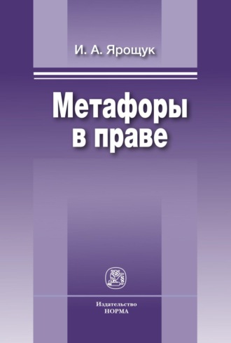 Метафоры в праве