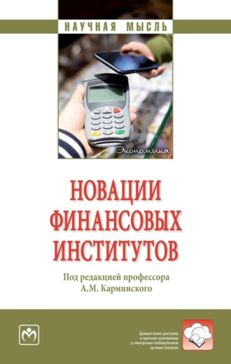 Новации финансовых институтов