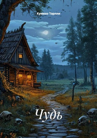 Чудь