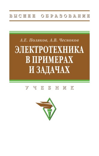 Электротехника в примерах и задачах