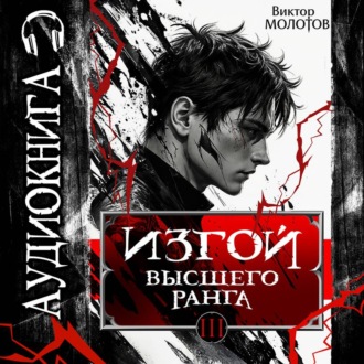 Изгой Высшего Ранга III