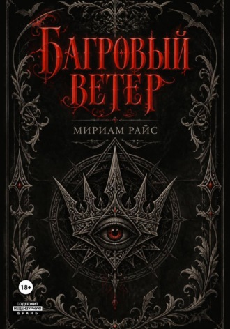 Багровый Ветер