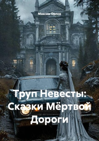 Труп Невесты: Сказки Мёртвой Дороги