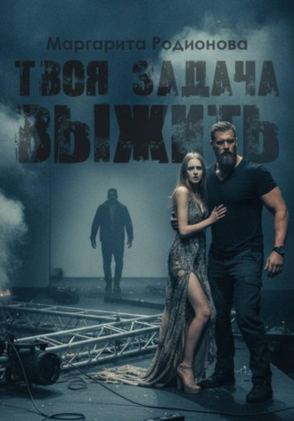 Твоя задача выжить