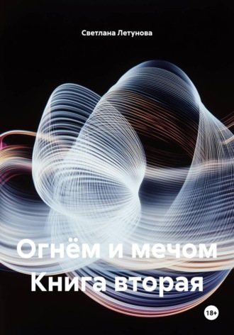 Огнём и мечом Книга вторая