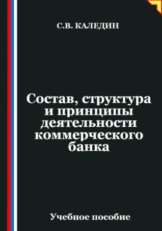 Состав, структура и принципы деятельности банка
