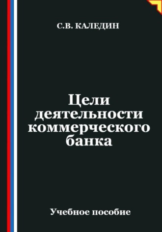Цели деятельности коммерческого банка