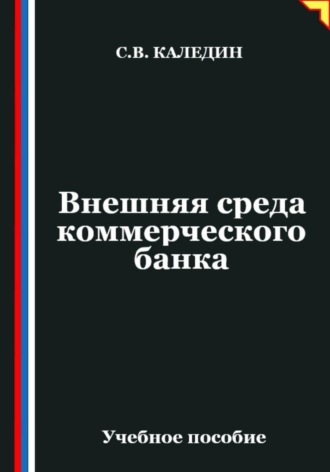 Внешняя среда коммерческого банка