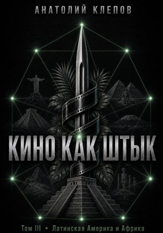 КИНО КАК ШТЫК. Том III. Латинская Америка и Африка