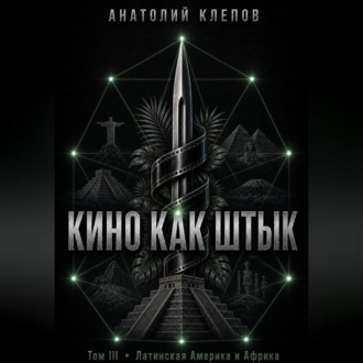 КИНО КАК ШТЫК Том III Латинская Америка и Африка