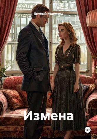 Измена