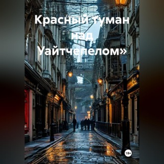 Красный туман над Уайтчепелом»