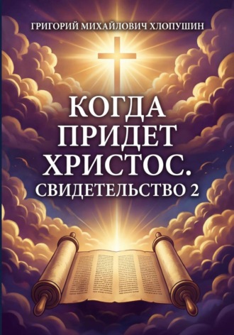 Когда придет Христос Свидетельство 2