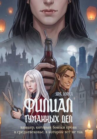 Филиал туманных дел
