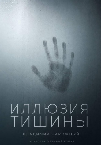 Иллюзия тишины