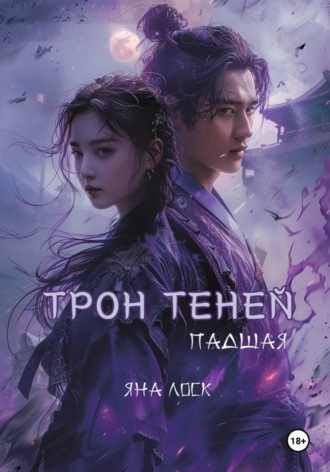 Трон теней: Падшая