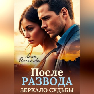 После развода. Зеркало судьбы