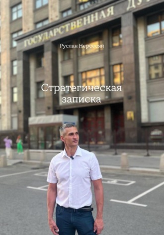 СТРАТЕГИЧЕСКАЯ ЗАПИСКА