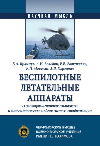 Беспилотные летательные аппараты, их электромагнитная стойкость и математические модели систем стабилизации