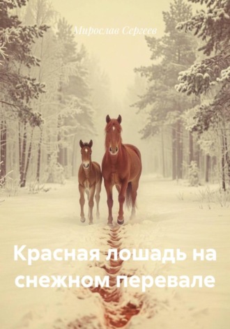 Красная лошадь на снежном перевале