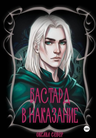 Бастард в наказание