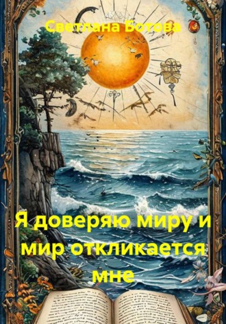 Я доверяю миру и мир откликается мне